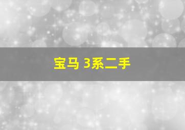 宝马 3系二手